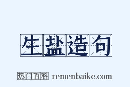 生盐造句是什么意思的图片